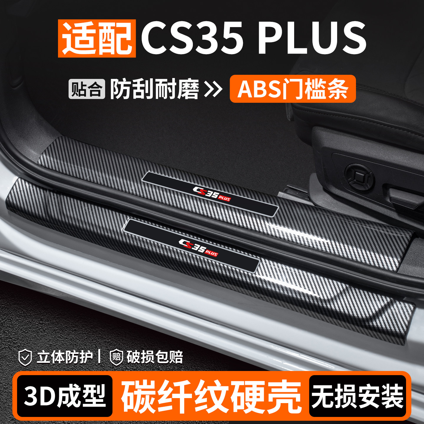 【适用】CS35PLUS碳纤壳门槛条