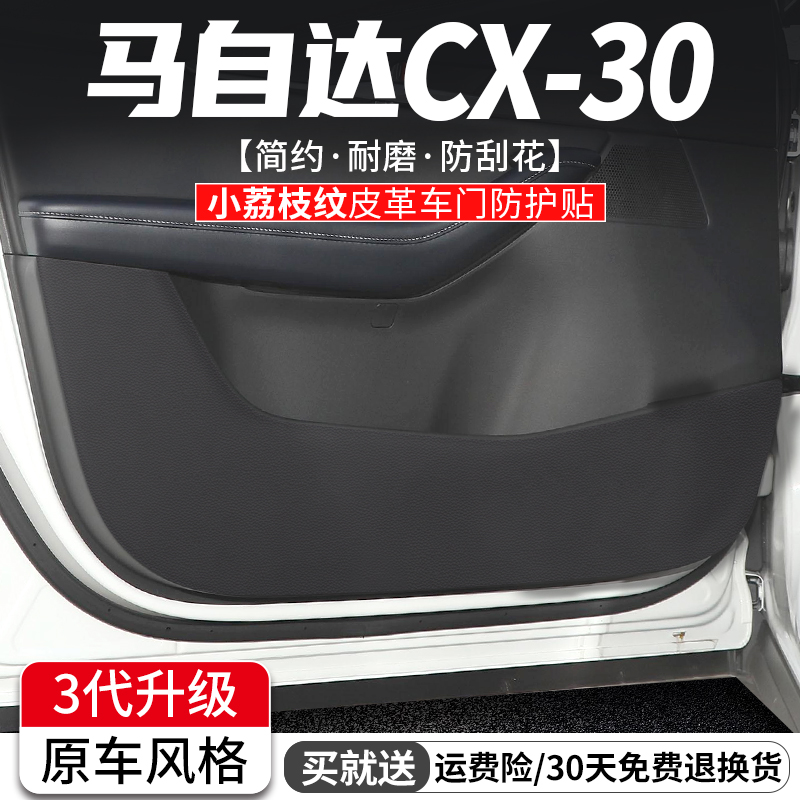 马自达CX-30车门防踢垫原车风格