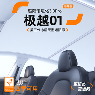 于极越01天窗遮阳帘汽车隔热防晒车顶天幕遮阳挡装 适用于 饰用品