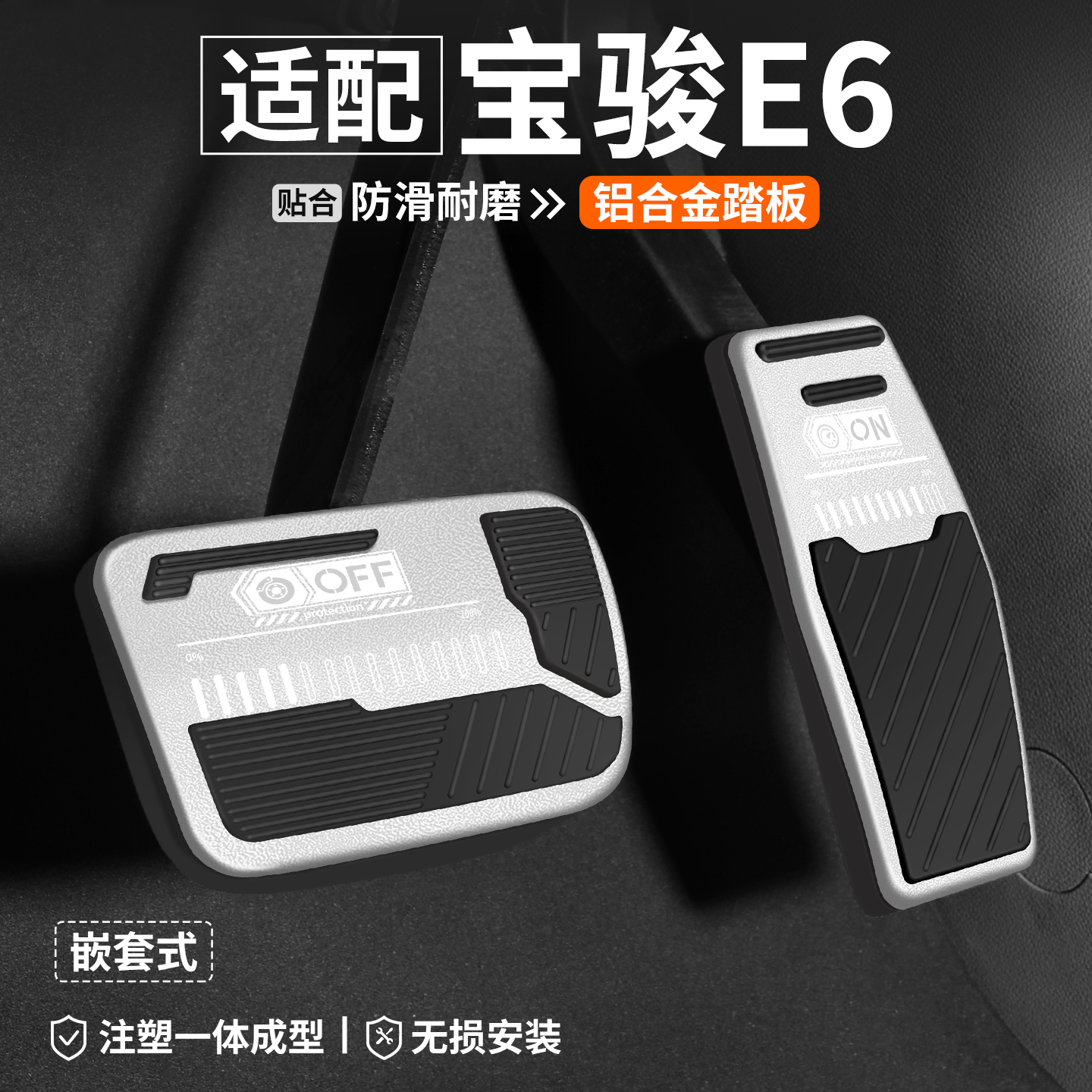 【品质优选】宝骏E6刹车油门踏板