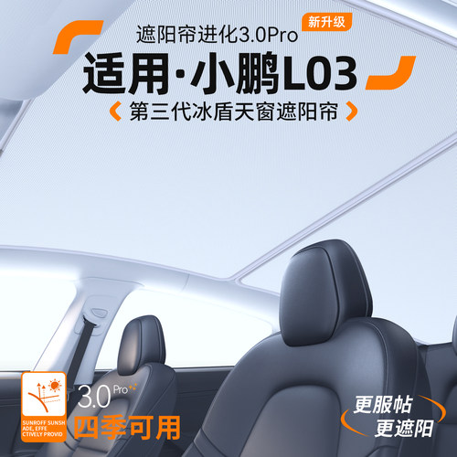 【适用】小鹏L03天窗遮阳帘