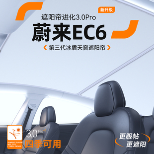饰用品大全 适用蔚来EC6汽车天窗遮阳帘车顶防晒隔热遮阳挡天幕装