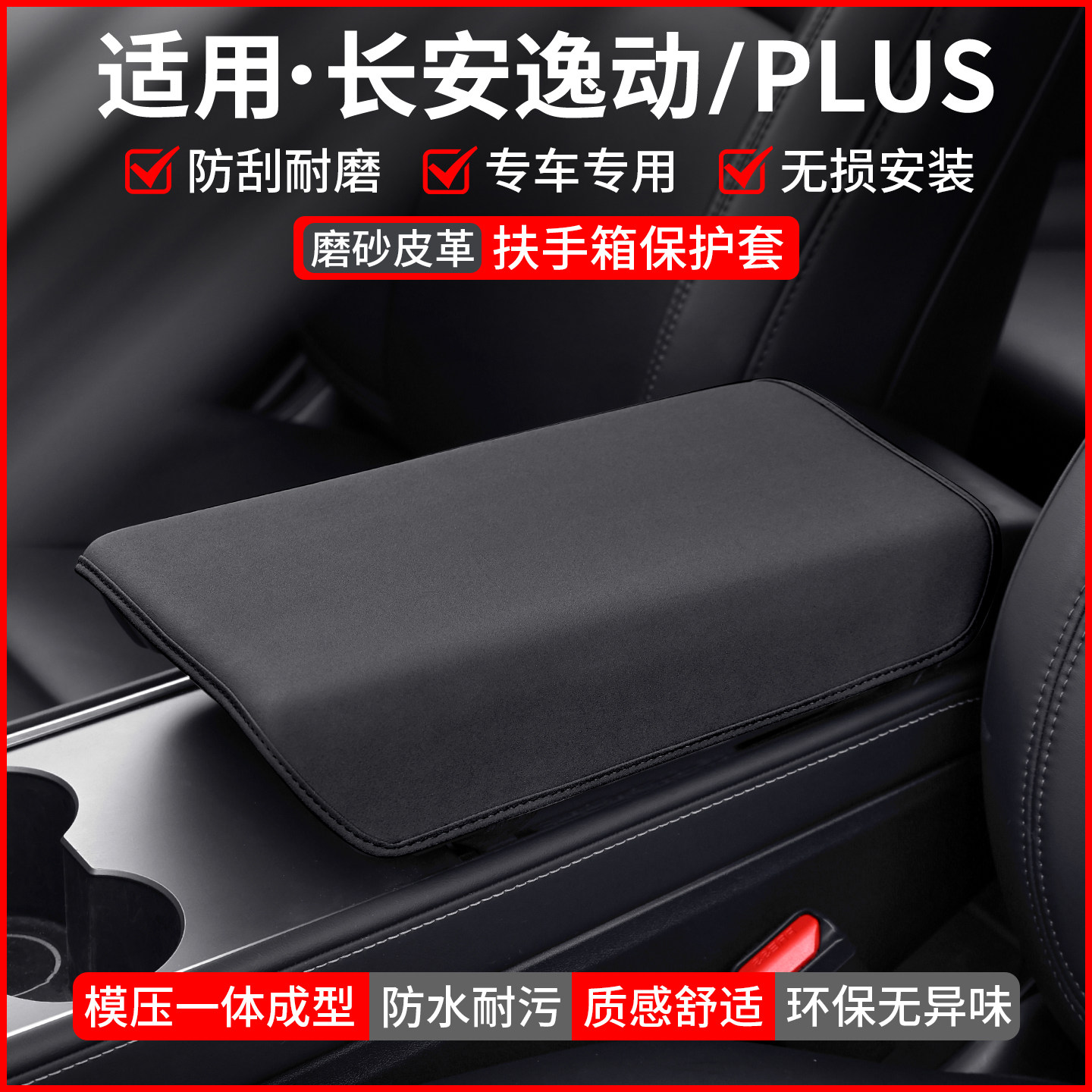 【适用】逸动/PLUS扶手箱保护套