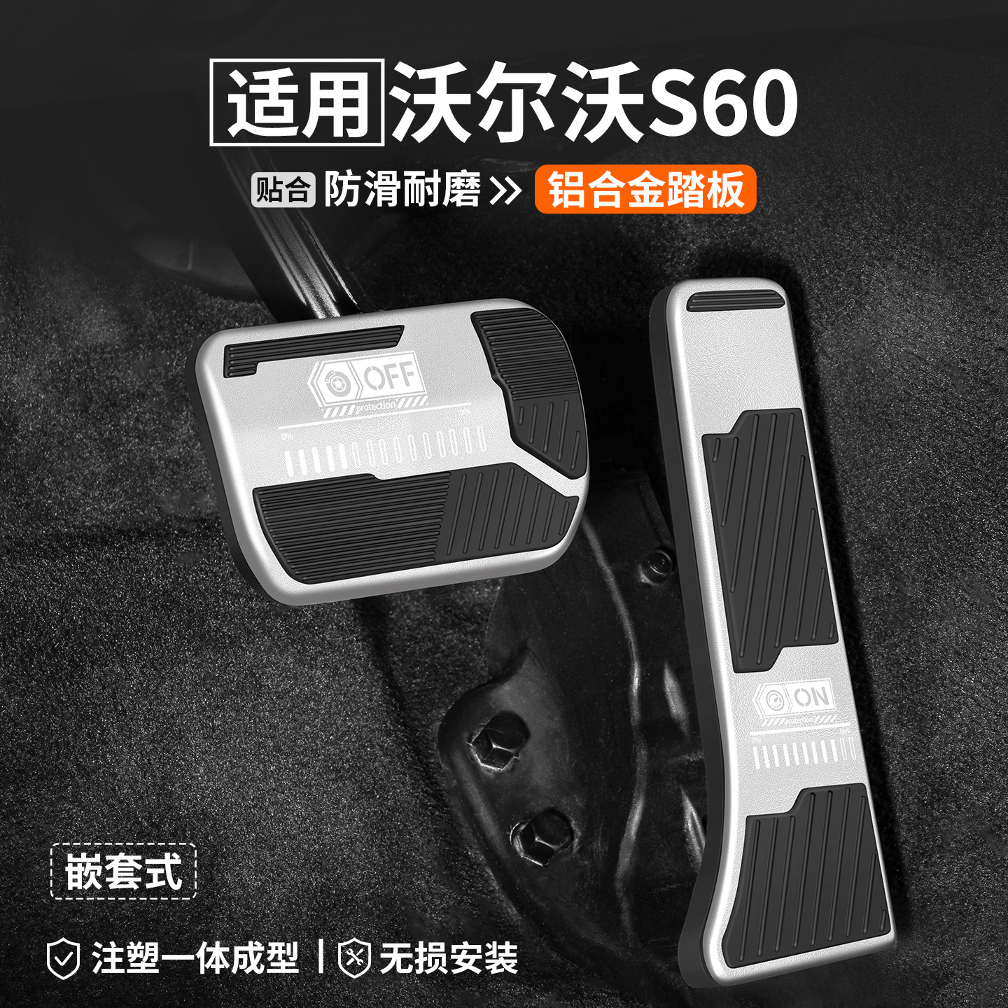 【适用】沃尔沃S60刹车油门踏板