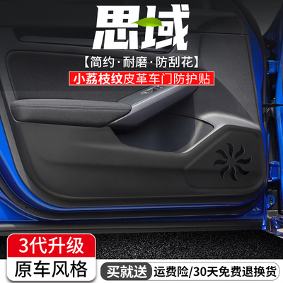 思域车门防踢垫原车风格