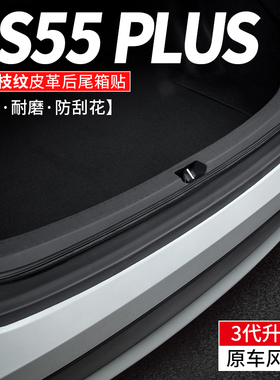 适用长安CS55PLUS汽车后备箱护板第二三代尾箱防护贴车内装饰用品