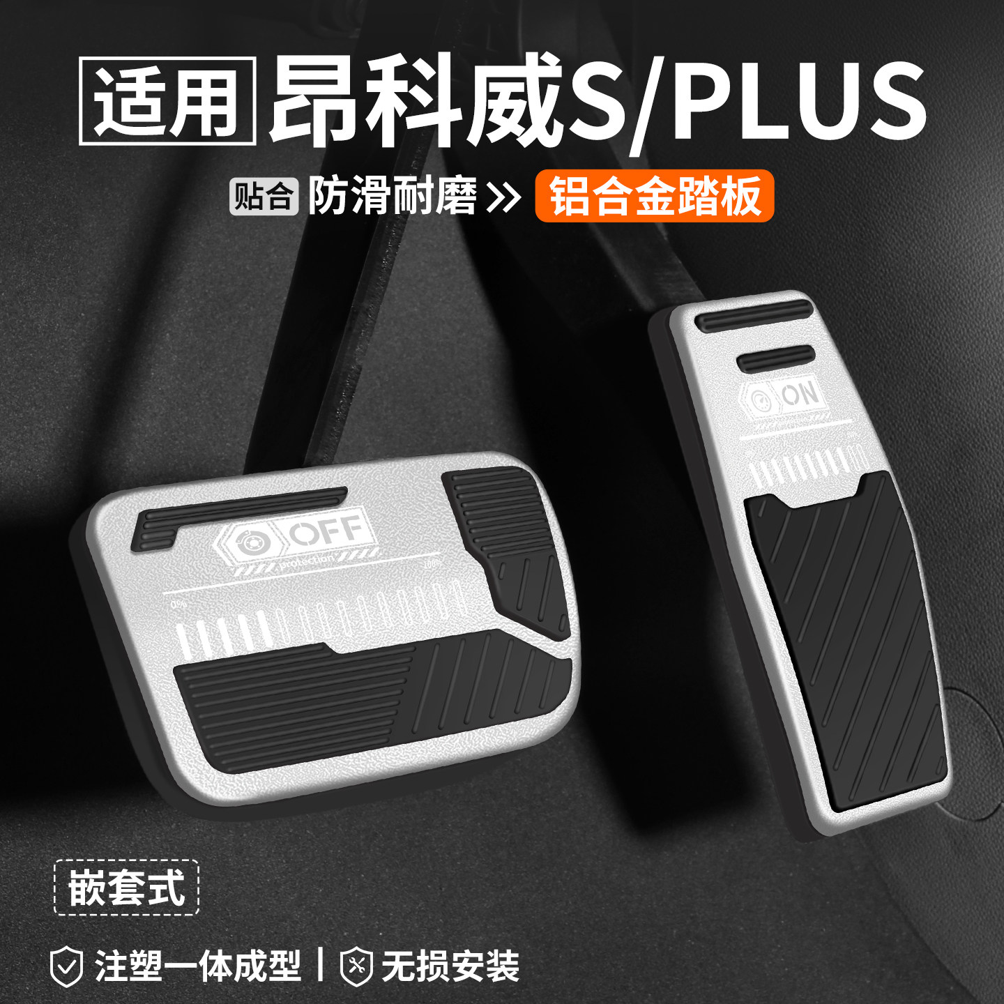 适用别克昂科威PLUS/S刹车油门踏板改装汽车内脚踏板内饰装饰用品