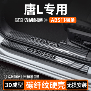 适用比亚迪唐L门槛条车内装饰迎宾踏板内饰保护汽车改装用品大全