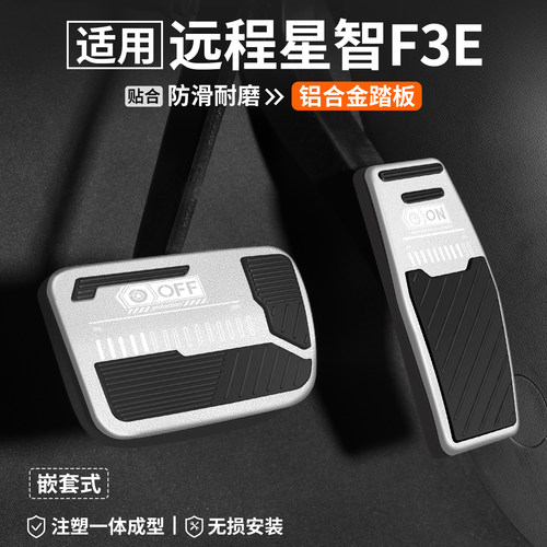 适用远程星智F3E刹车油门踏板套