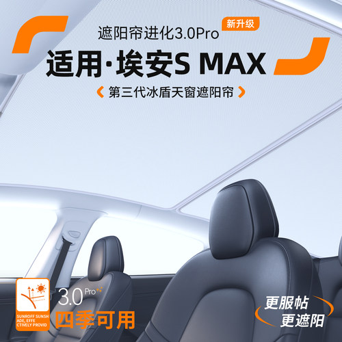 适用埃安S MAX天窗遮阳帘汽车隔热防晒车顶天幕遮T阳挡26装饰用品