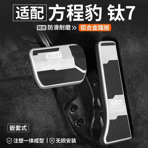 【优选】方程豹钛7刹车油门踏板
