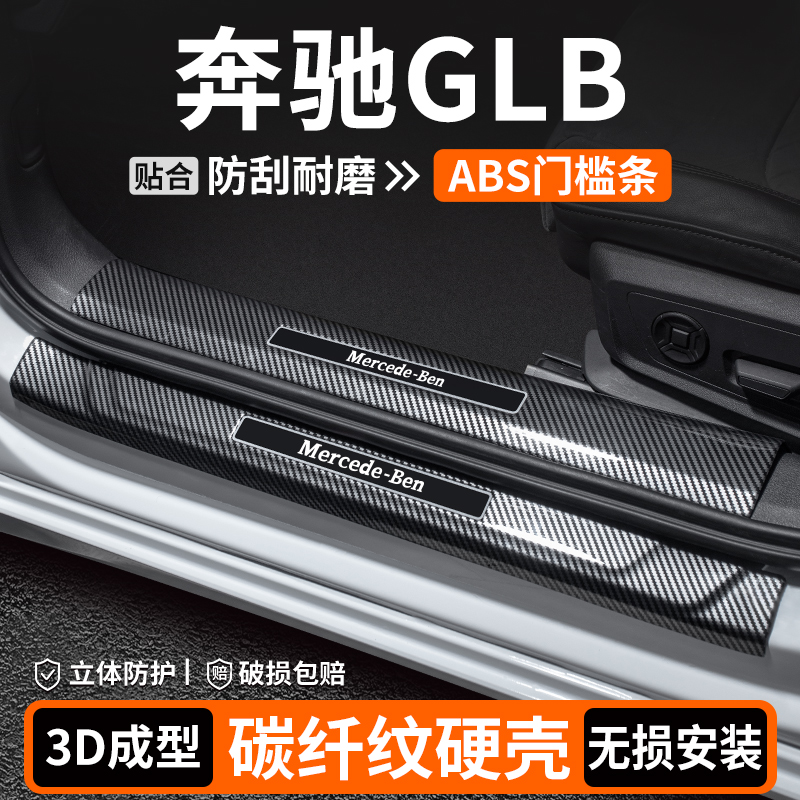 【优选】奔驰GLB碳纤壳门槛条