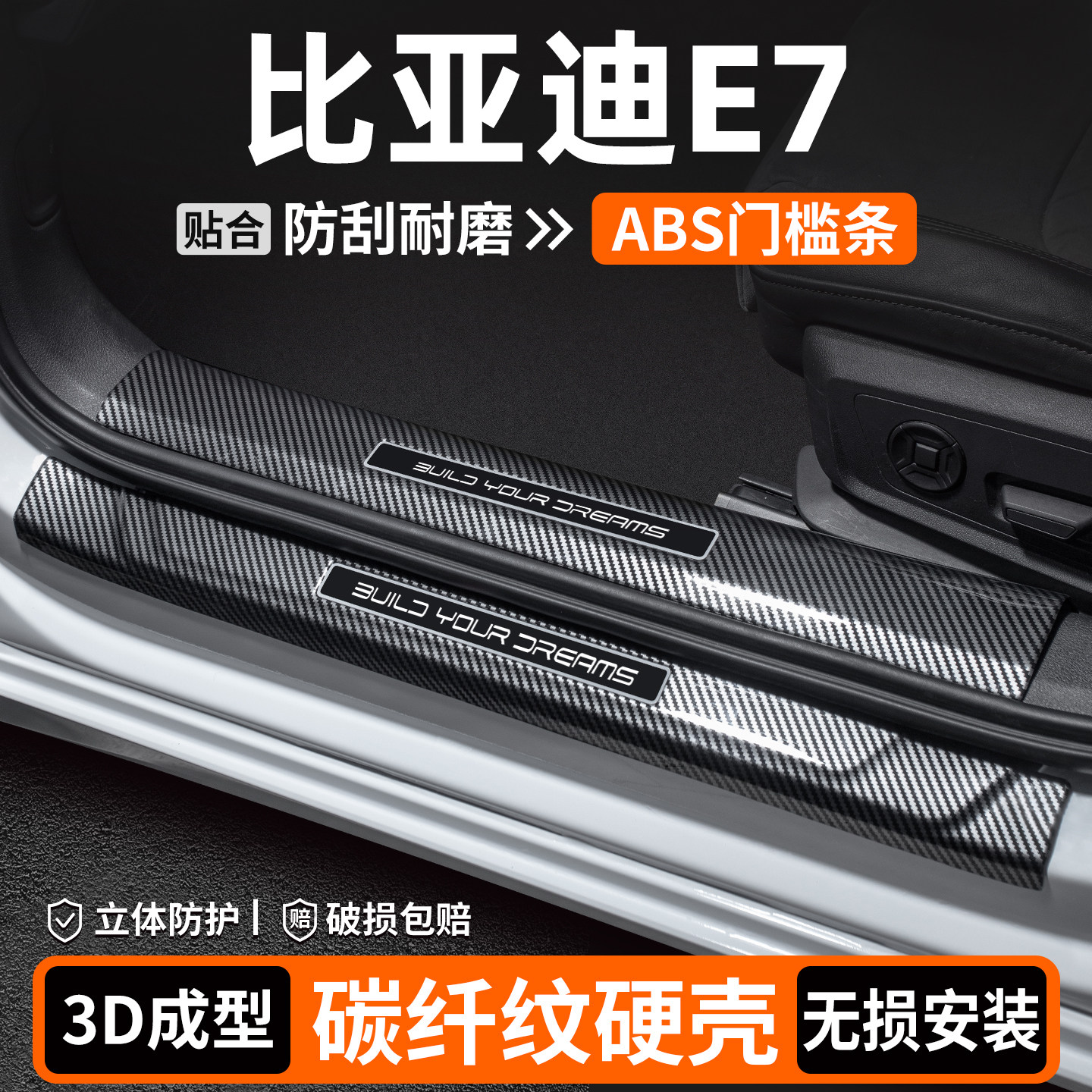【优选】比亚迪E7碳纤壳门槛条