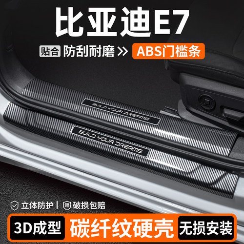 【优选】比亚迪E7碳纤壳门槛条