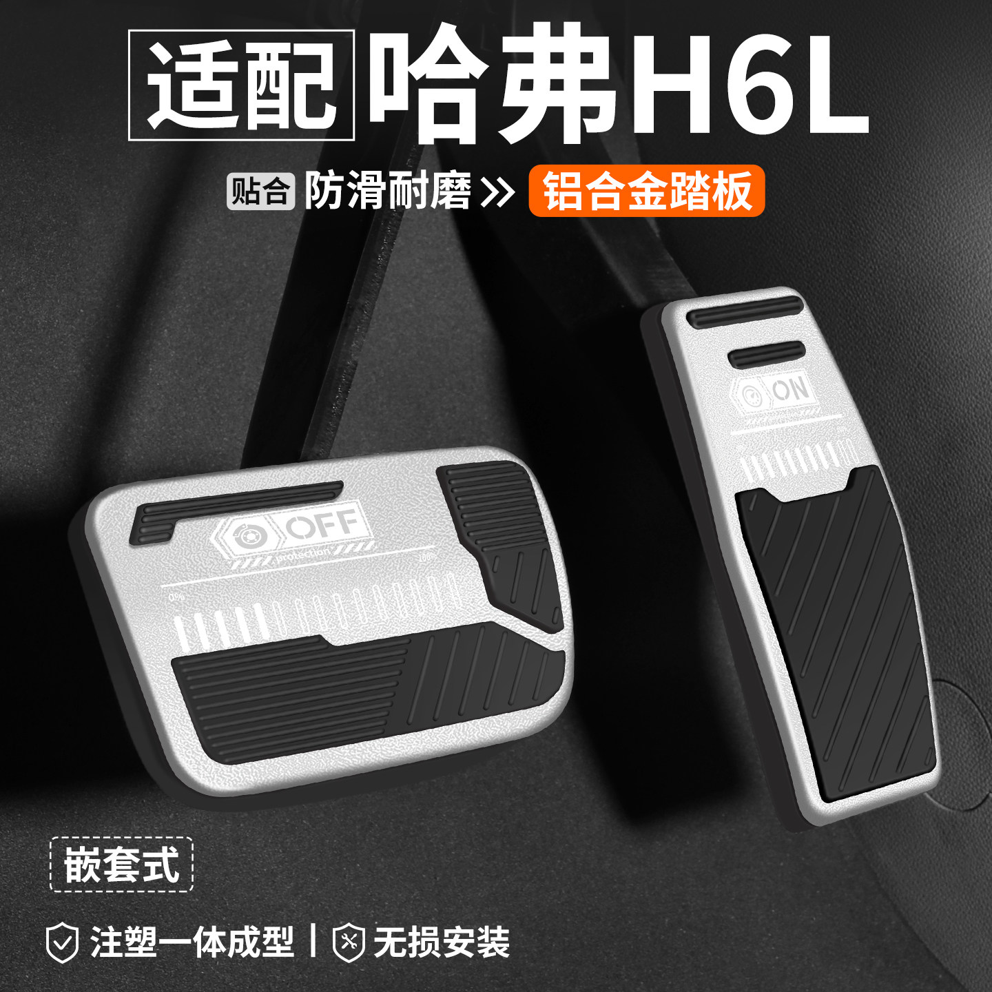 适用哈弗H6L刹车油门踏板内饰改装汽车装饰脚踏板套车内防滑用品