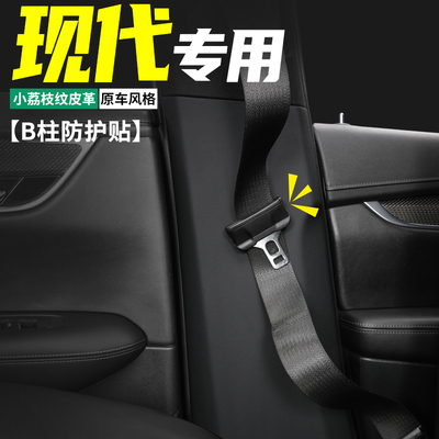 途胜/L/库斯途B柱防护贴防刮耐磨