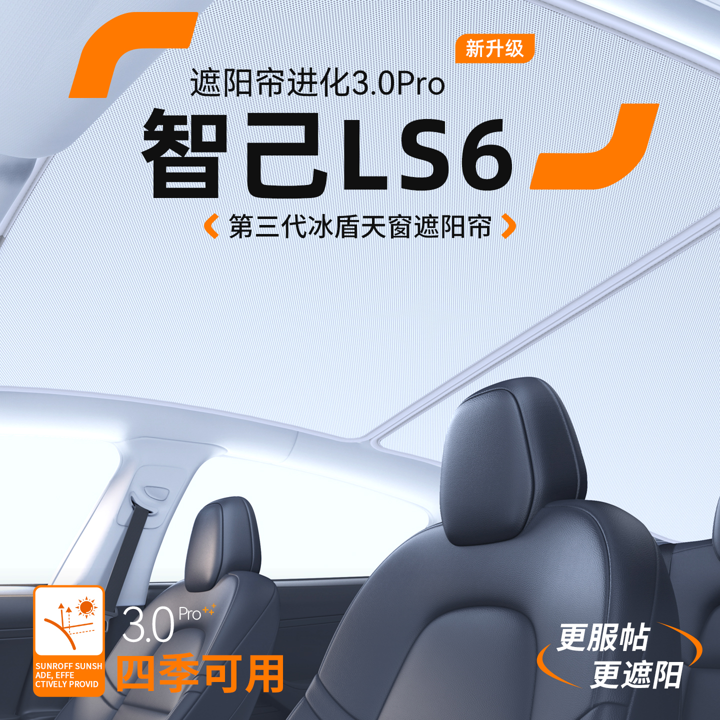 【品质优选】智己LS6天窗遮阳帘