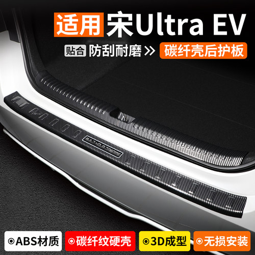 【适用】宋UltraEV碳纤壳后护板