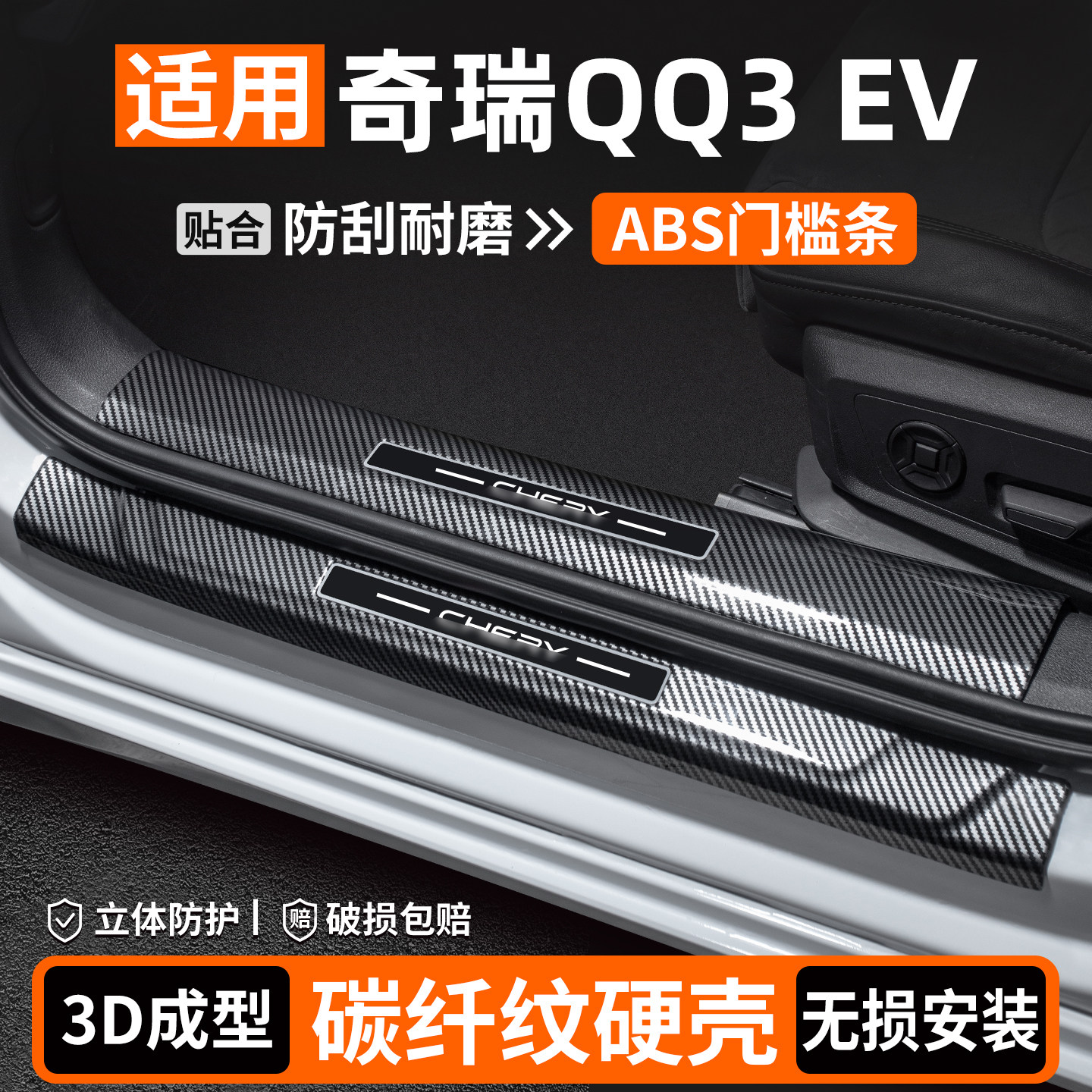 【适用】奇瑞QQ3EV碳纤壳门槛条