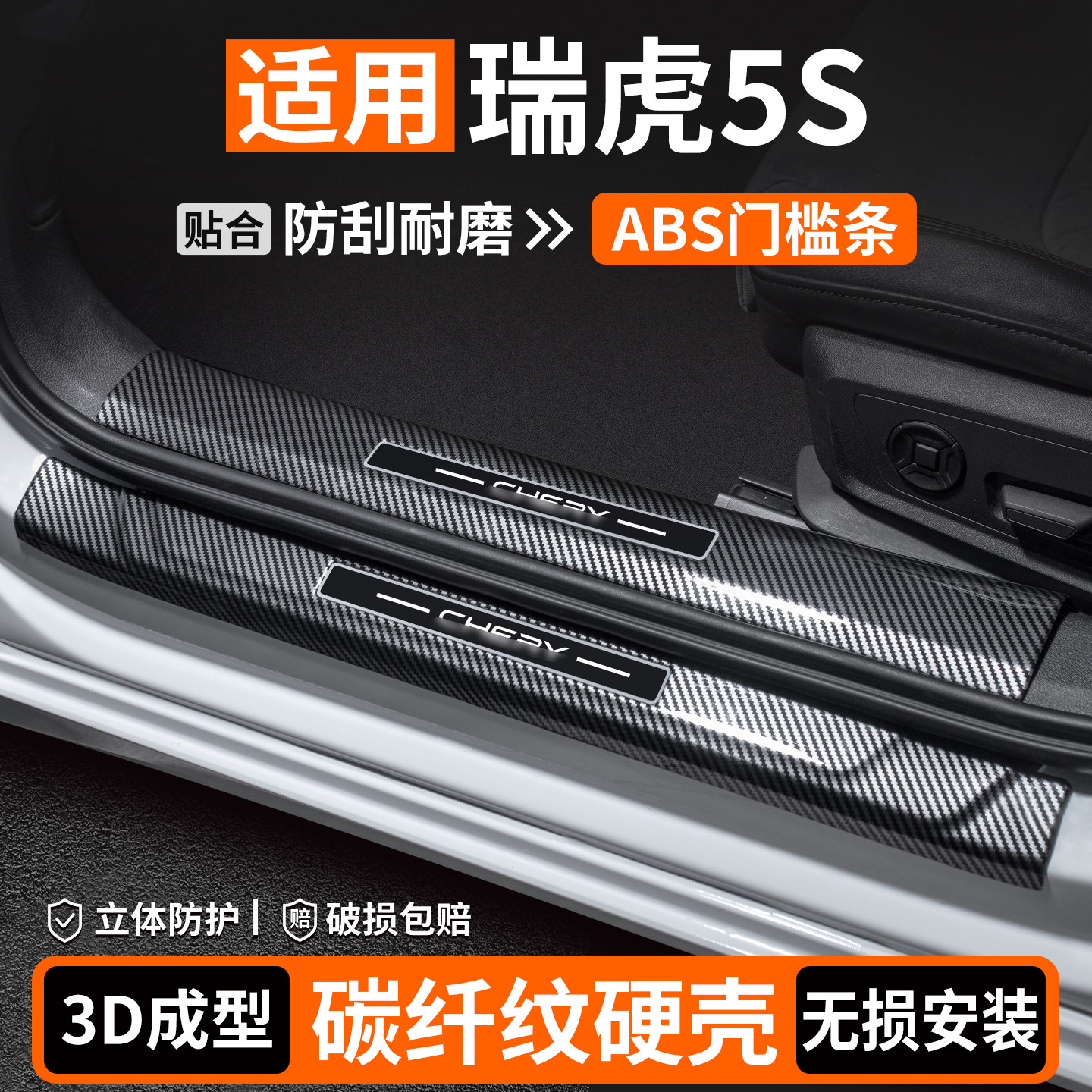 【适用】瑞虎5S碳纤壳门槛条