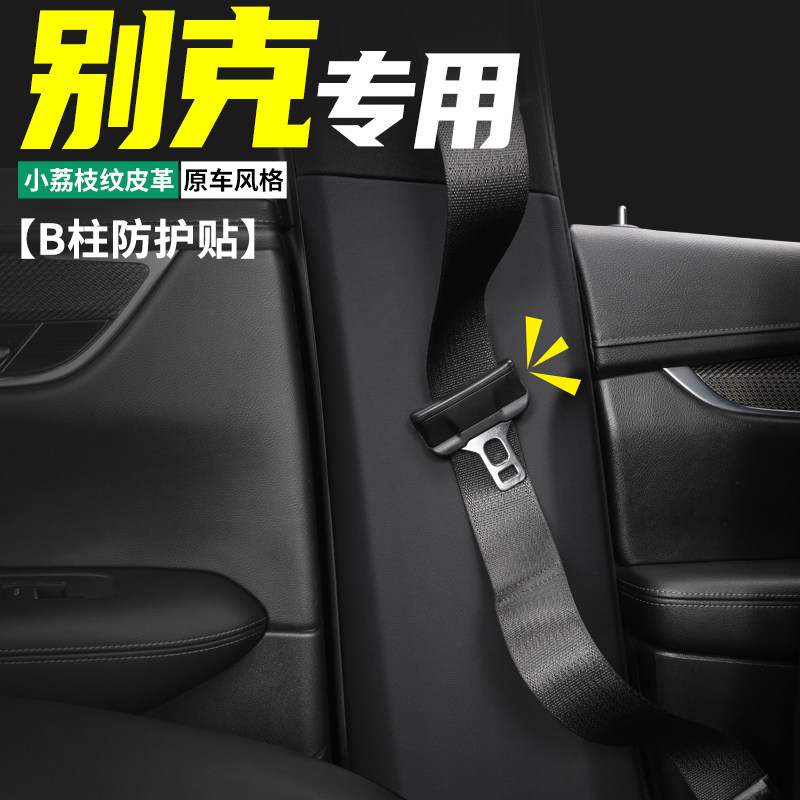 适用别克昂科威plus汽车b柱防护贴s车内安全带防撞膜防踢装饰用品