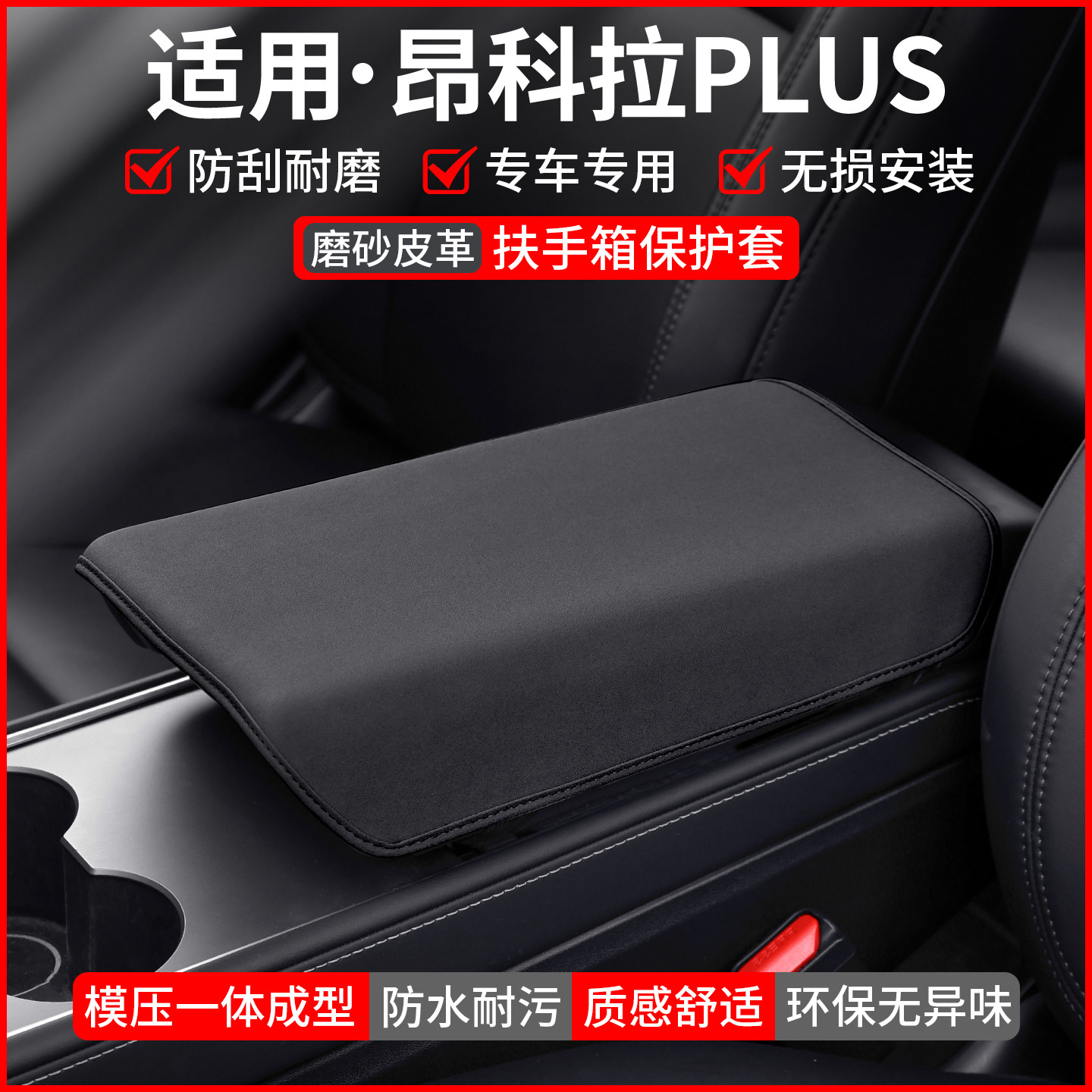 【适用】昂科拉PLUS扶手箱保护套