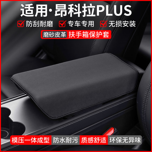 【适用】昂科拉PLUS扶手箱保护套