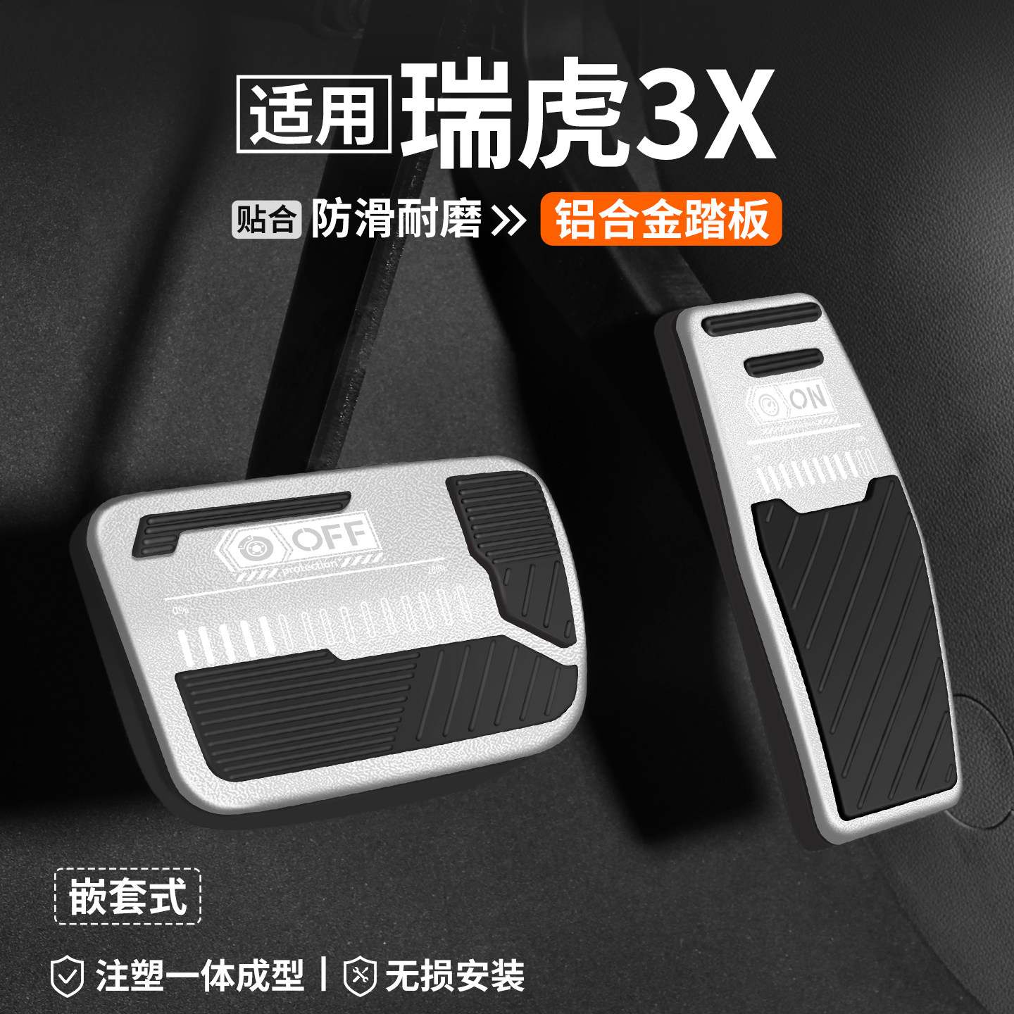 【适用】瑞虎3X刹车油门踏板