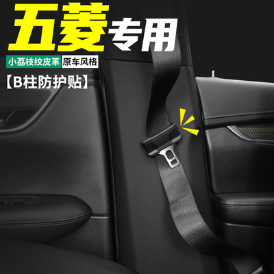 五菱专用B柱防护贴防刮耐磨