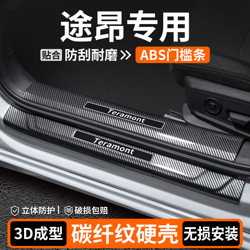 【优选】途昂PRO碳纤壳门槛条