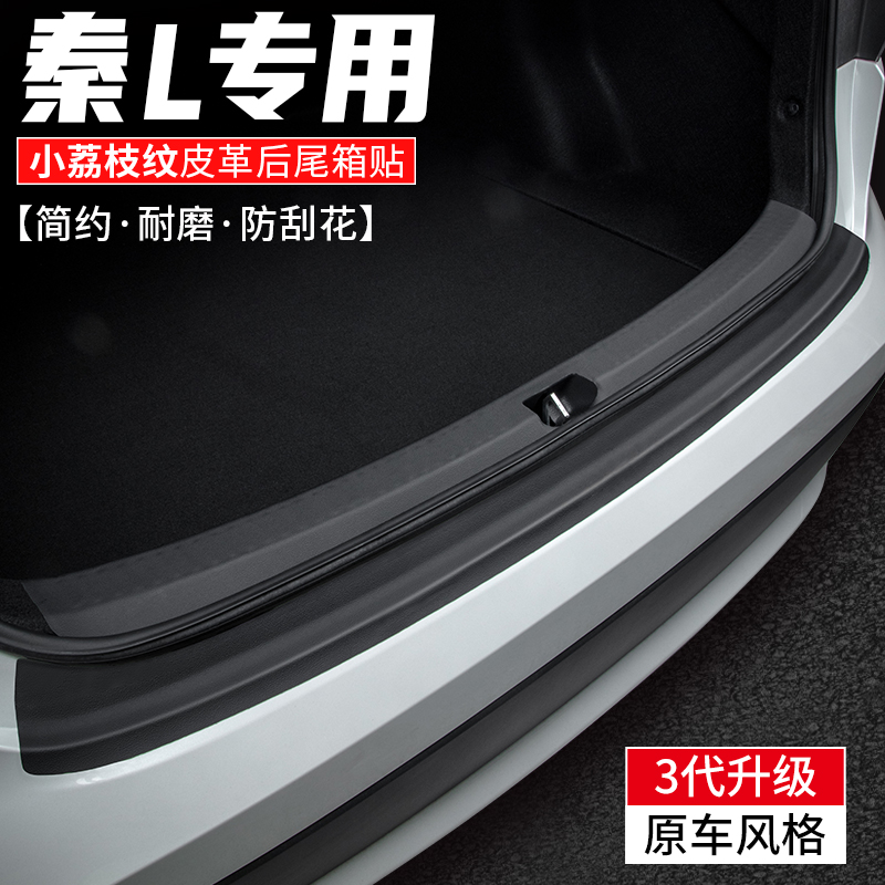 适用比亚迪秦L汽车后备箱护板尾门尾箱防护DMi车内装饰改装用品贴