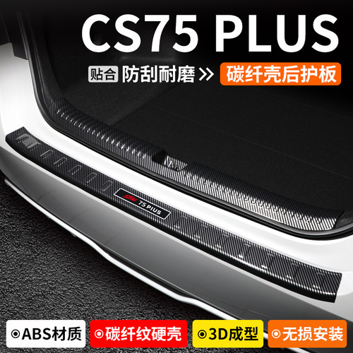 【优选】CS75PLUS碳纤壳后护板