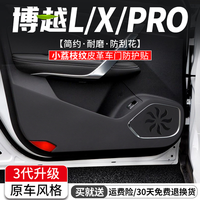 博越X/L/PRO车门防踢垫原车风格