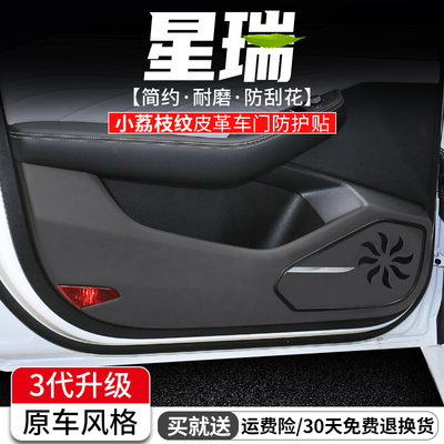 星瑞车门防踢垫原车风格耐刮磨