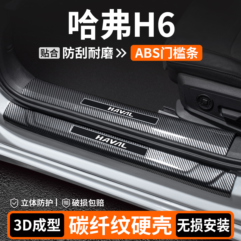 适用哈弗H6门槛条装饰保护用品第三四代迎宾踏板汽车内饰改装大全