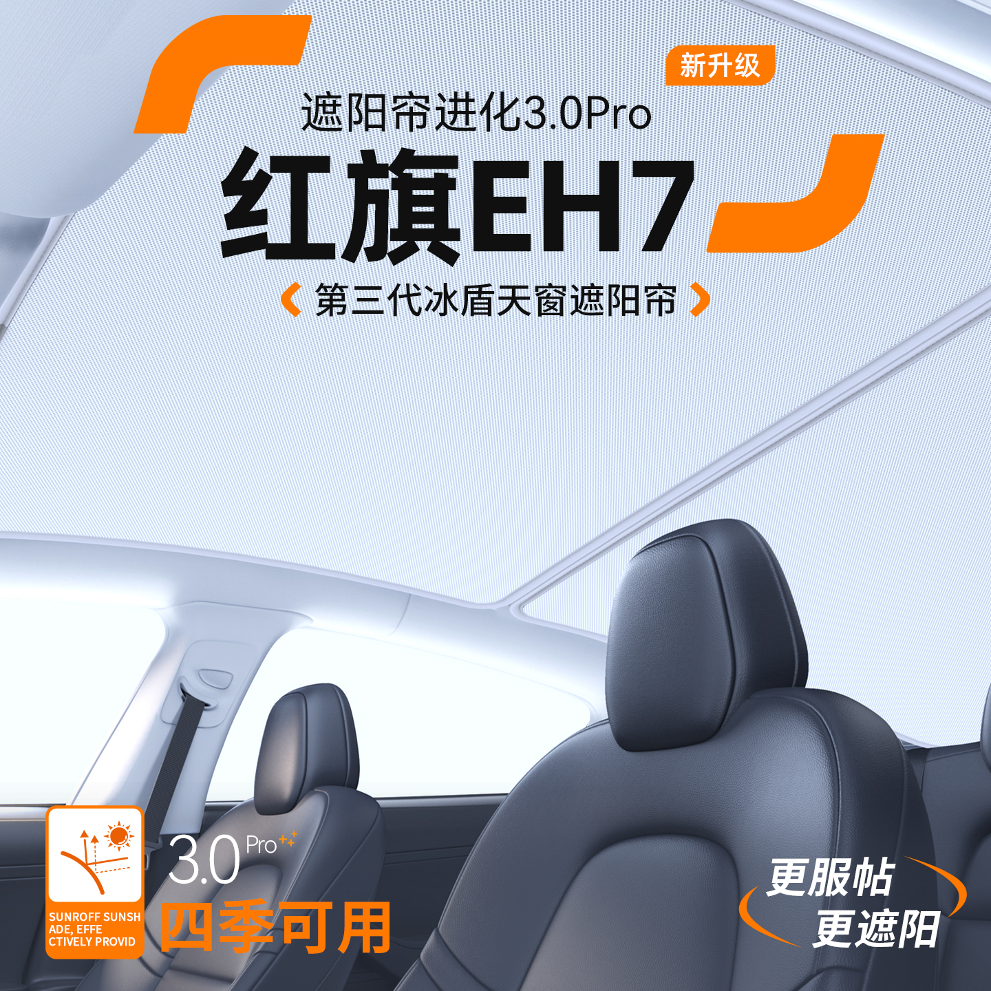 【品质优选】红旗EH7天窗遮阳帘