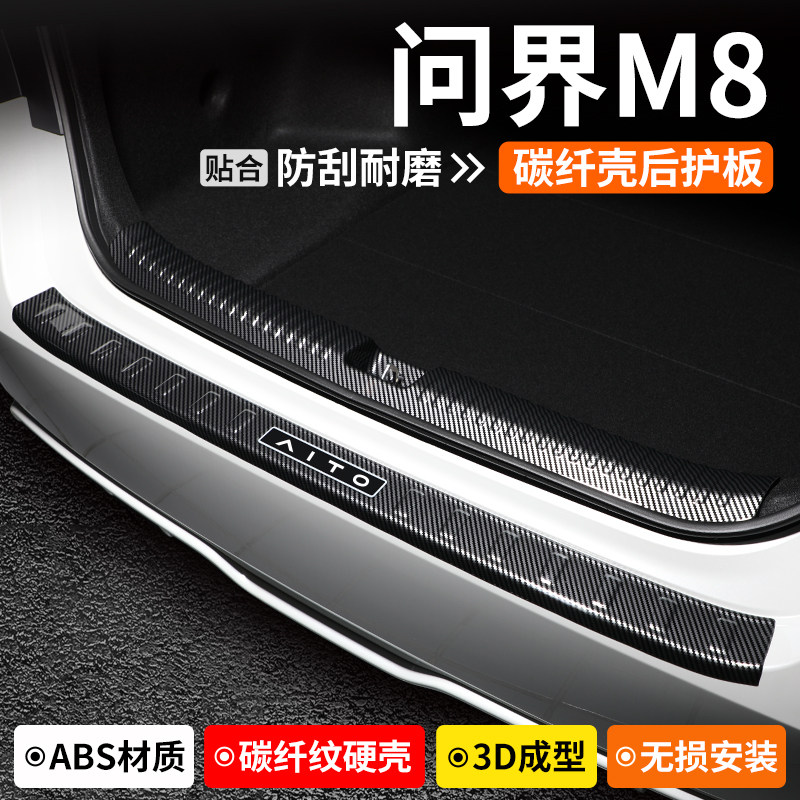 【品质优选】问界M8碳纤壳后护板