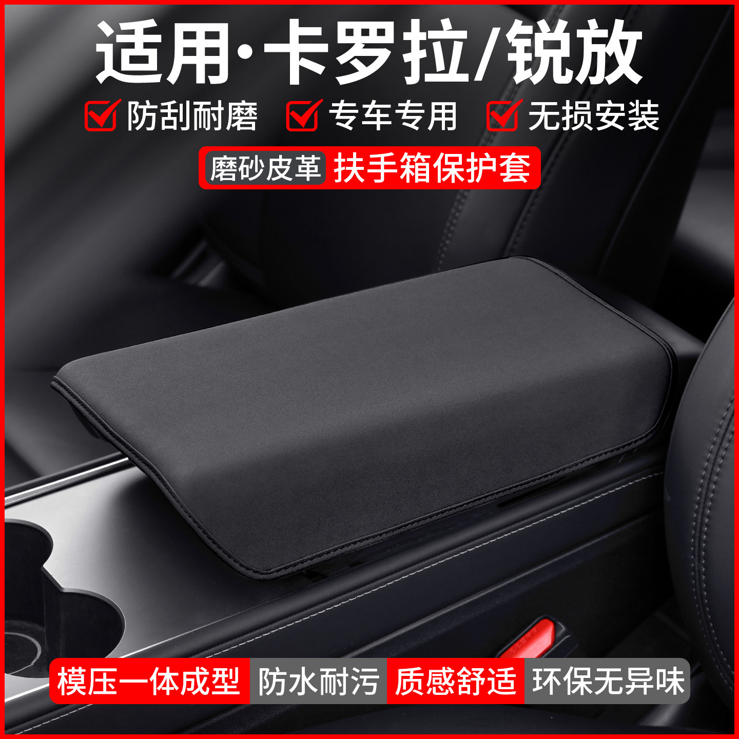 【适用】卡罗拉锐放扶手箱保护套图片
