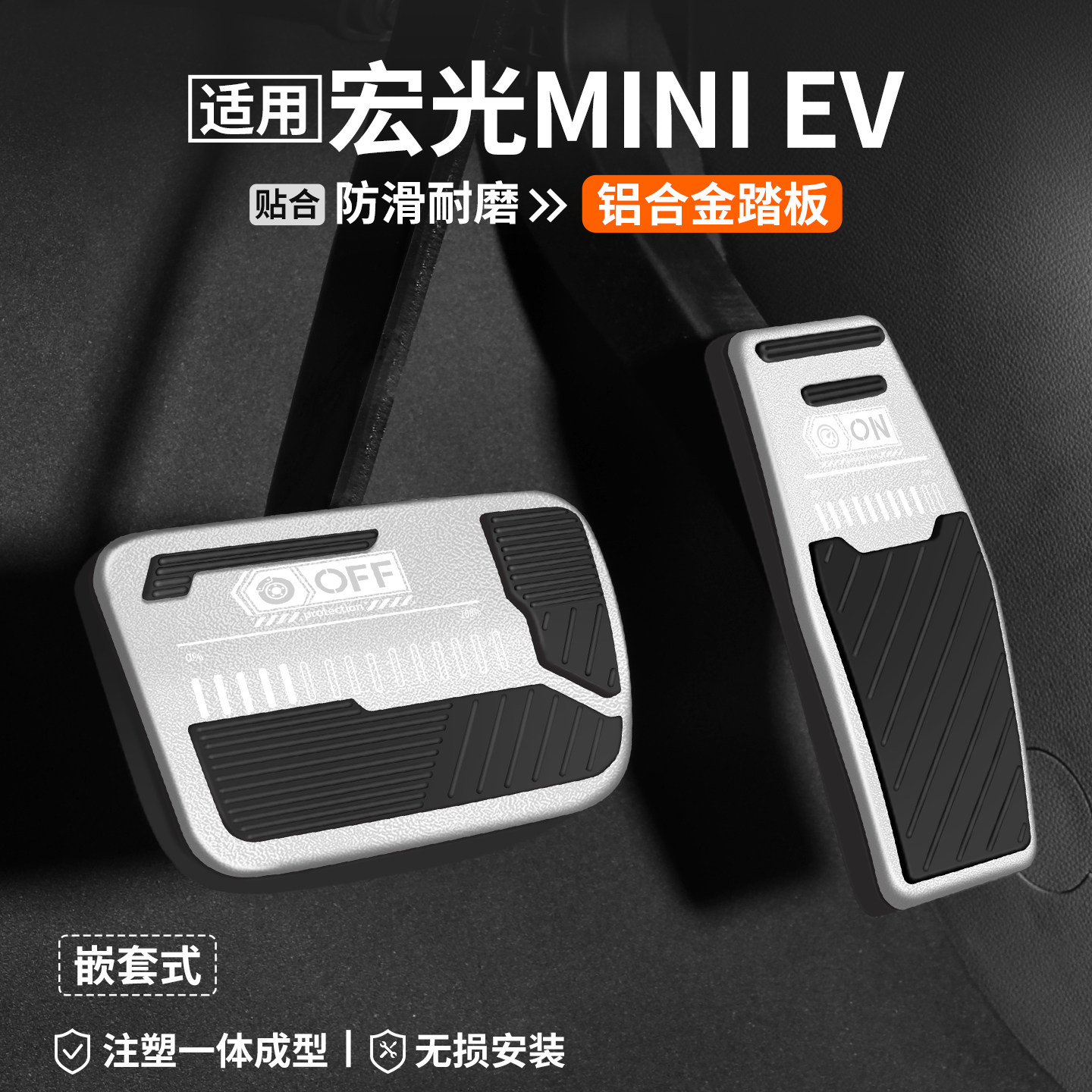 适用宏光MINIEV刹车油门踏板