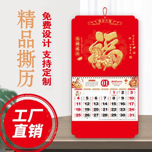 厂家直销2026马年福字挂历定做