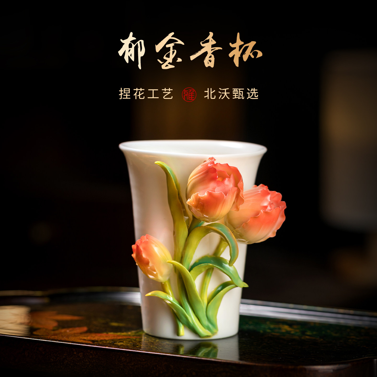 非遗陶瓷郁金香杯子咖啡杯水杯茶杯可乐杯女生妈妈生日礼物高颜值