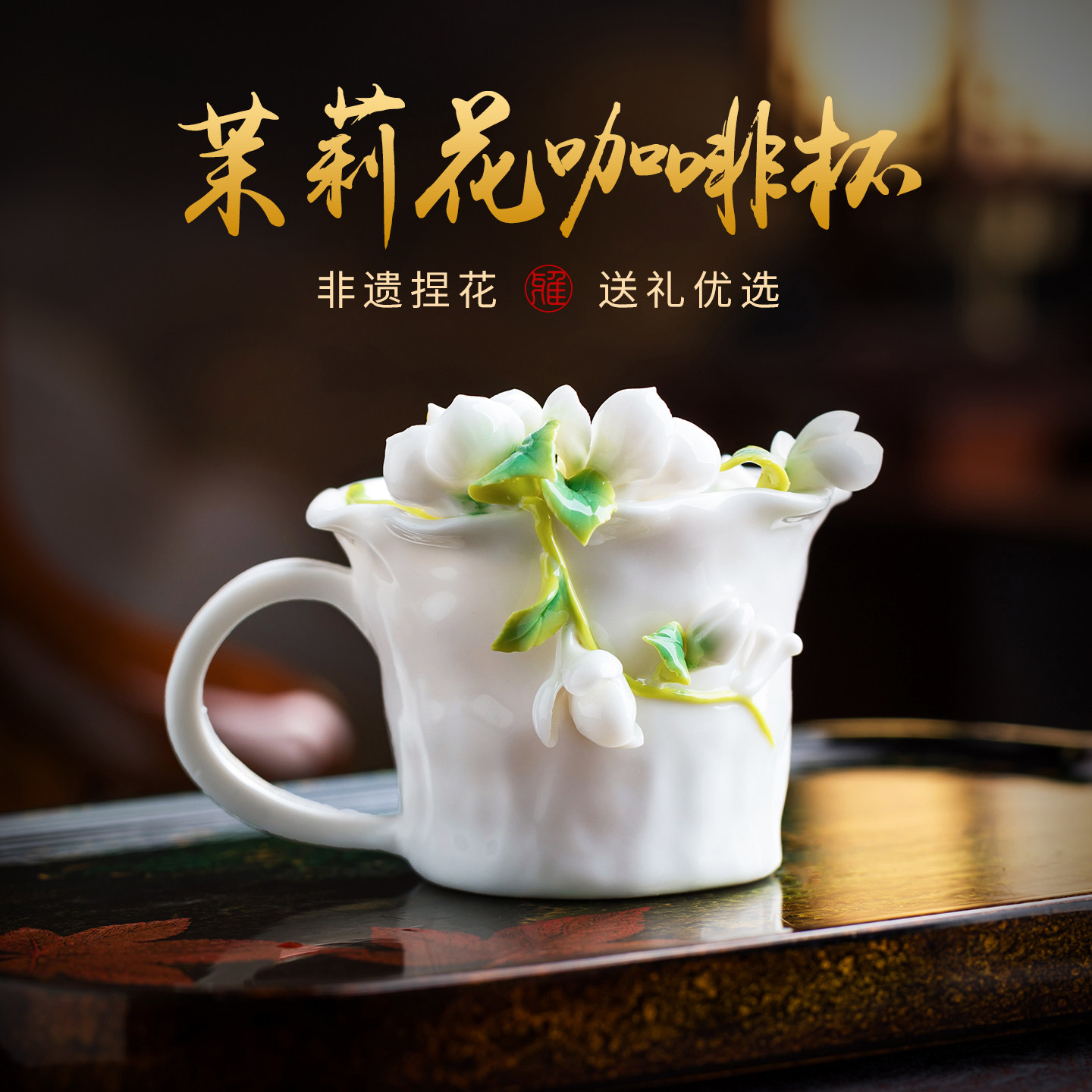 非遗手捏陶瓷茉莉花杯子咖啡杯水杯茶杯女生闺蜜妈妈老师生日礼物