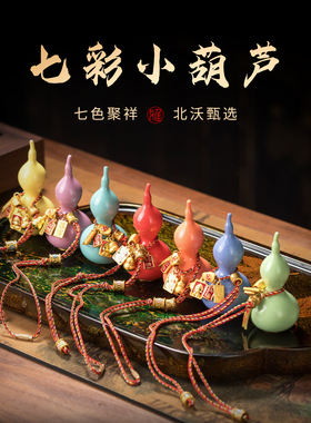 福禄七彩小葫芦平安招财礼物送礼