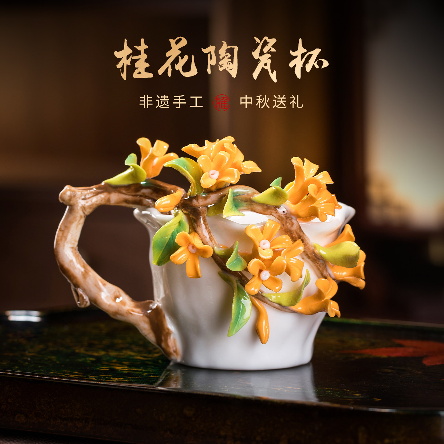 非遗手工陶瓷桂花杯子咖啡杯水杯礼盒生日礼物长辈礼品定制送礼