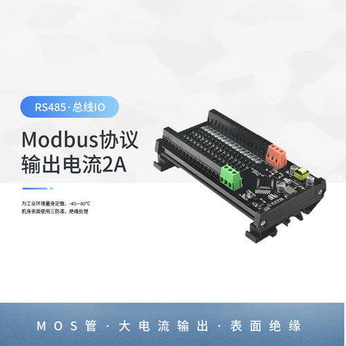 RS485Modbus-RTU协议远程IO模块