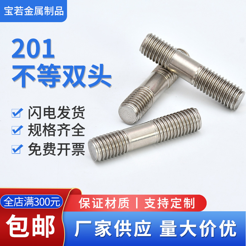 201不锈钢双头螺栓通丝