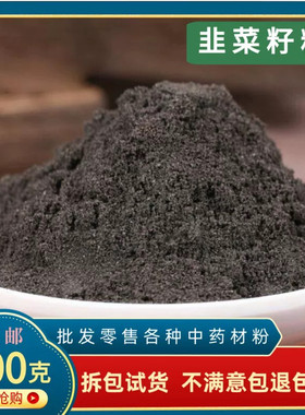 韭菜籽粉中药材正品药用食用韭菜子粉500g包邮起阳籽炒熟泡茶泡酒