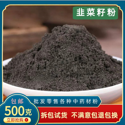 韭菜籽粉中药材正品药用食用韭菜子粉500g包邮起阳籽炒熟泡茶泡酒