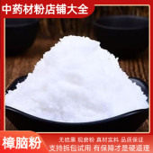 樟脑粉500g 品质药用纯樟脑粉外用可防霉防蛀驱虫中药材店铺 包邮