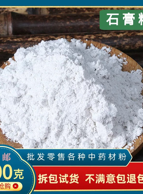 生石膏粉食用药用医用正品天然纯中药材500克包邮煅石膏粉 生石膏